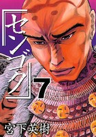 センゴク （7）