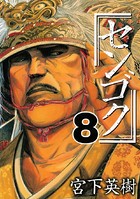 センゴク （8）