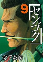 センゴク （9）
