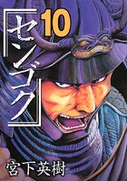 センゴク （10）