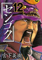 センゴク （12）