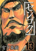 センゴク （13）