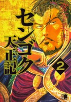センゴク天正記 （2）