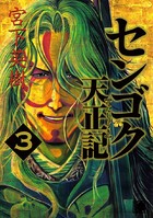 センゴク天正記 （3）