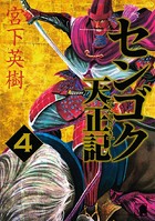 センゴク天正記 （4）