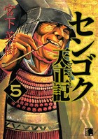 センゴク天正記 （5）