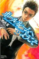 ボールルームへようこそ （1） - 竹内友 - 少年マンガ - DMMブックス