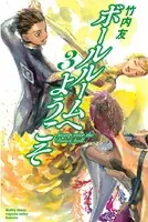 ボールルームへようこそ （1） - 竹内友 - 少年マンガ - DMMブックス