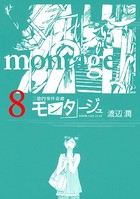 三億円事件奇譚 モンタージュ （8）