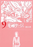 三億円事件奇譚 モンタージュ （9）