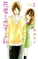 花君と恋する私 （2）