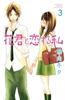 花君と恋する私