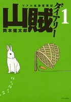 山賊ダイアリー
