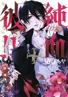 純血＋彼氏 （5） - 硝音あや - 少女マンガ - DMMブックス