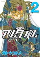 将国のアルタイル （2）