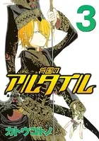 将国のアルタイル
