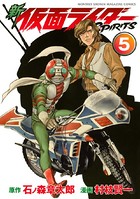新 仮面ライダーSPIRITS （5）