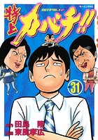 特上カバチ！！-カバチタレ！2- （31）