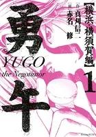 勇午 横浜・横須賀編