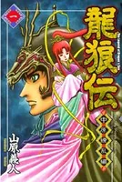 龍狼伝 中原繚乱編