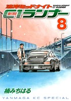 湾岸ミッドナイト C1ランナー （8）