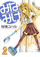 みなみけ （2）