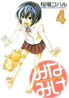 みなみけ （4）