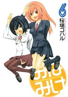 みなみけ （6）
