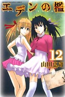 エデンの檻 （12）
