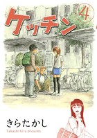 ケッチン （4）