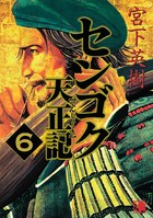 センゴク天正記 （6）