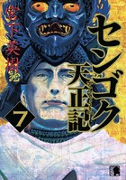 センゴク天正記 （7）