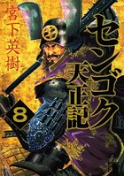 センゴク天正記 （8）