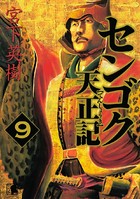 センゴク天正記 （9）