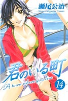 君のいる町 （14）