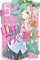 山田くんと7人の魔女 （5）