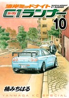 湾岸ミッドナイト C1ランナー （10）