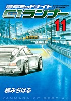 湾岸ミッドナイト C1ランナー （11）