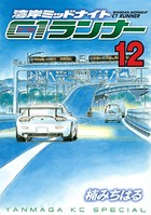 湾岸ミッドナイト C1ランナー