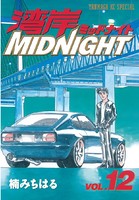 湾岸MIDNIGHT （12）