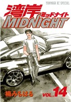 湾岸MIDNIGHT （14）
