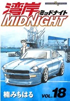 湾岸MIDNIGHT （18）