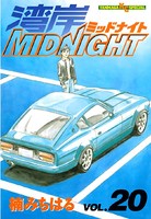 湾岸MIDNIGHT （20）