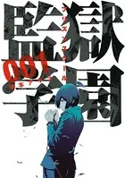 監獄学園 まんが 監獄学園 （1） - 平本アキラ - 青年マンガ - DMMブックス