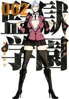 監獄学園 （2）