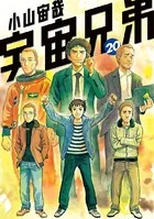 宇宙兄弟 （20）