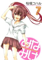 みなみけ （7）