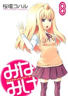みなみけ （8）