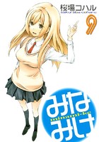 みなみけ （9）
