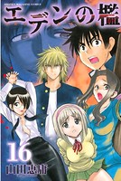 エデンの檻 （16）